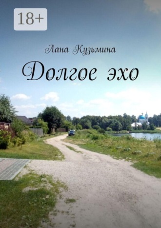 . Долгое эхо