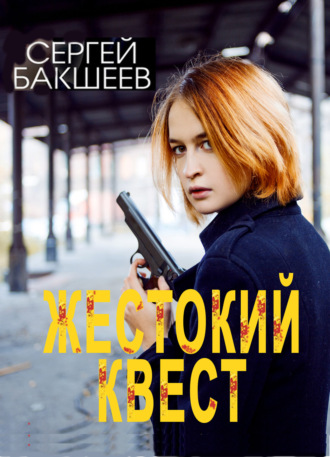 . Жестокий квест