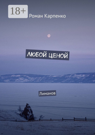 . Любой ценой. Лиманов