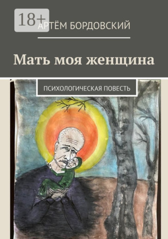 Артём Бордовский. Мать моя женщина. Психологическая повесть