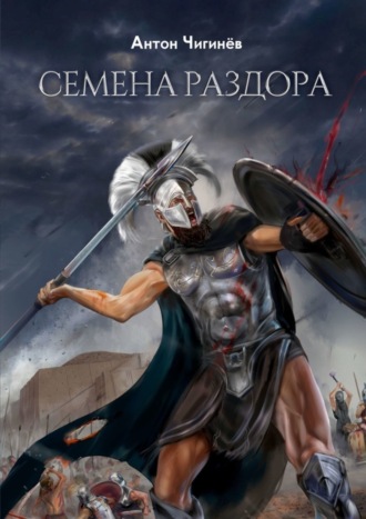 Антон Чигинёв. Семена раздора