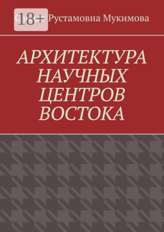 Саодат Рустамовна Мукимова. Архитектура научных центров Востока