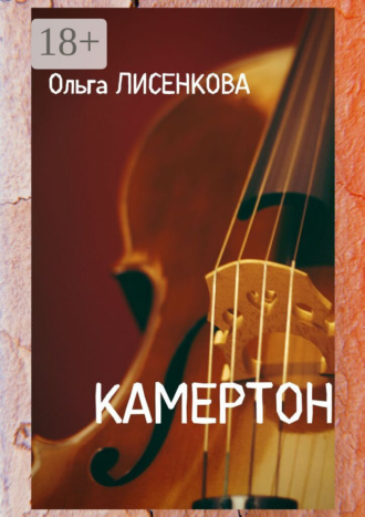 . Камертон