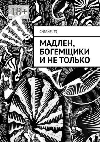 . Мадлен, богемщики и не только