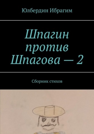 . Шпагин против Шпагова – 2. Сборник стихов