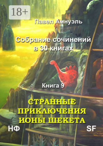 Павел Амнуэль. Странные приключения Ионы Шекета. Собрание сочинений в 30 книгах. Книга 9
