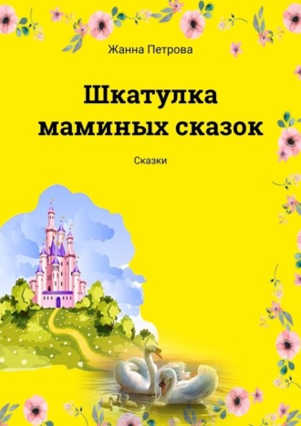 . Шкатулка маминых сказок. Сказки