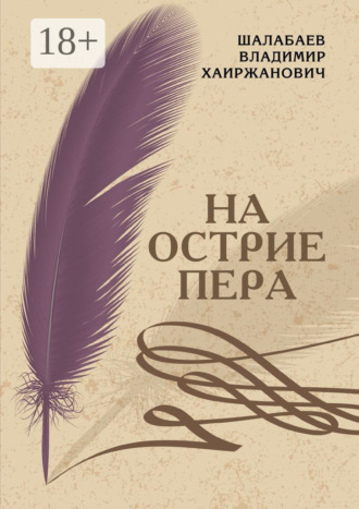 . На острие пера