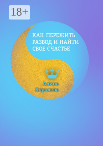 Алина Королева. Как пережить развод и найти свое счастье