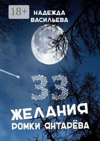 Надежда Васильева. 33 желания Ромки Янтарёва