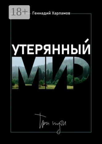 . Утерянный мир. Три пути