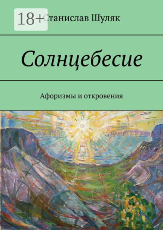 . Солнцебесие. Афоризмы и откровения