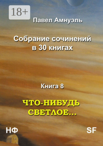 Павел Амнуэль. Что-нибудь светлое… Собрание сочинений в 30 книгах. Книга 8
