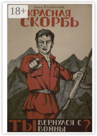 Анна Александровна Клеймёнова. Красная скорбь