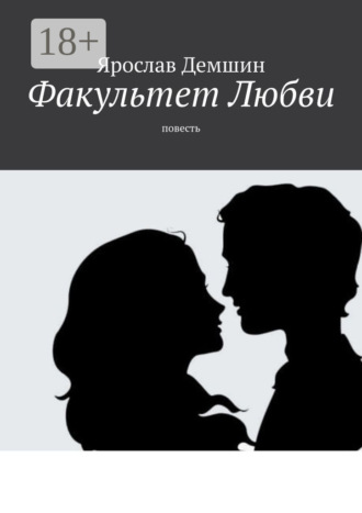 Ярослав Демшин. Факультет любви. Повесть
