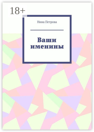 . Ваши именины