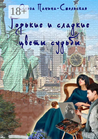 . Горькие и сладкие цветы судьбы