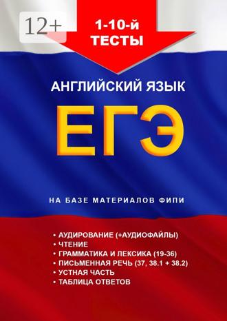 Игорь Николаевич Евтишенков. 1 – 10-й тесты, aнглийский язык, ЕГЭ, на базе материалов ФИПИ
