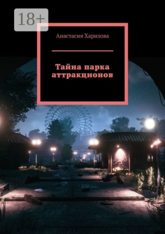 . Тайна парка аттракционов