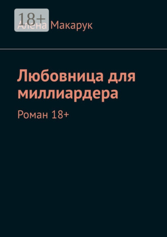 . Любовница для миллиардера. Роман 18+