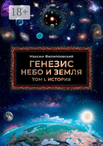 . Генезис. Небо и Земля. Том 1. История