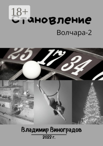 . Становление