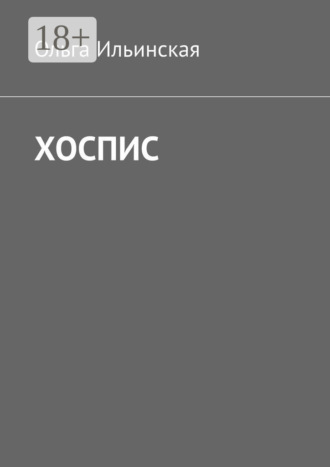 Ольга Ильинская. Хоспис
