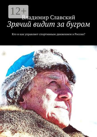 . Зрячий видит за бугром. Кто и как управляет спортивным движением в России?