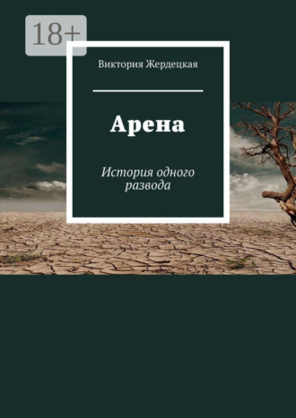 Виктория Жердецкая. Арена. История одного развода