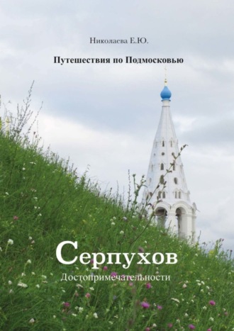 Екатерина Николаева. Путешествия по Подмосковью. Серпухов. Достопримечательности