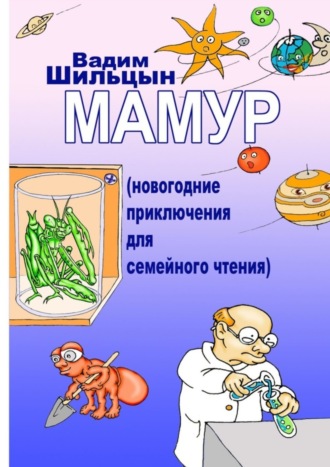 Вадим Шильцын. Мамур. Новогодние приключения для семейного чтения