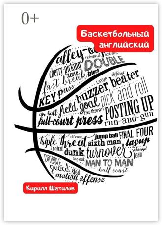 Кирилл Шатилов. Баскетбольный английский