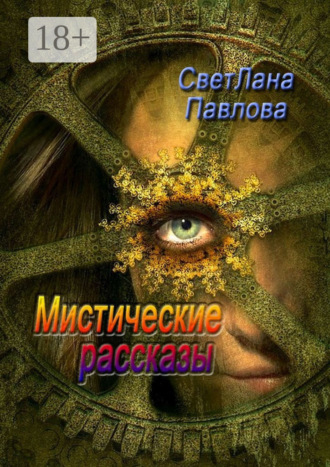 СветЛана Павлова. Мистические рассказы
