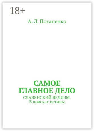 А. Л. Потапенко. Самое главное дело. Славянский ведизм. В поисках истины