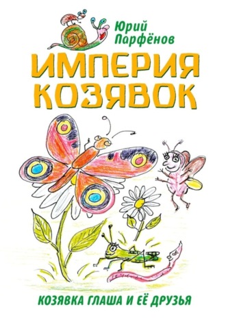 . Империя козявок. Козявка Глаша и её друзья
