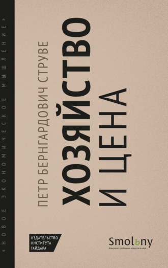 Петр Бернгардович Струве. Хозяйство и цена