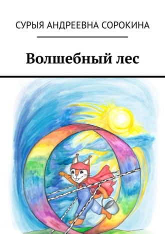 Сурыя Сорокина. Волшебный лес