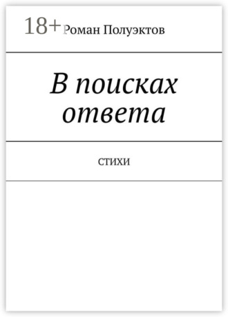 Роман Полуэктов. В поисках ответа. Стихи