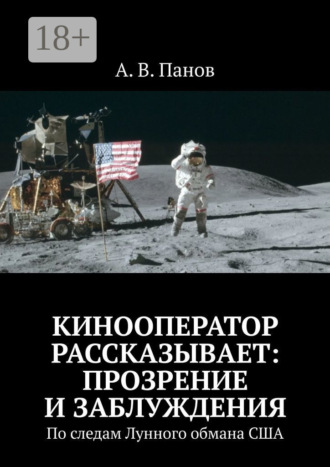 . Кинооператор рассказывает: прозрение и заблуждения. По следам Лунного обмана США