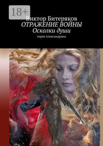 Виктор Битеряков. Отражение войны. Осколки души. Серия «Александрина»