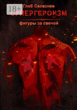 Глеб Селезнев. Супергероизм. Фигуры за свечой
