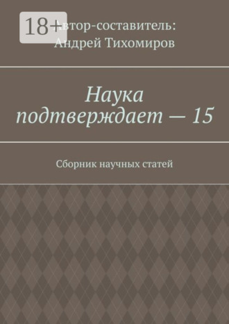 . Наука подтверждает – 15. Сборник научных статей
