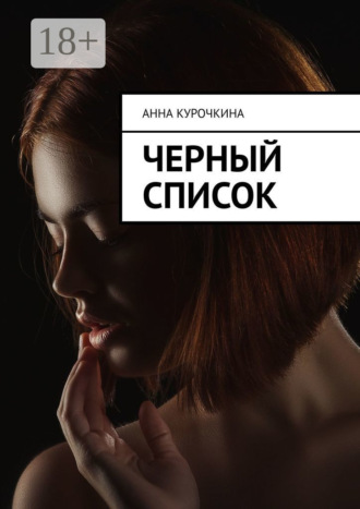 Анна Юрьевна Курочкина. Черный список