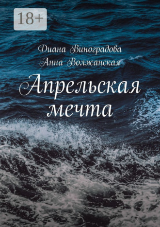 . Апрельская мечта