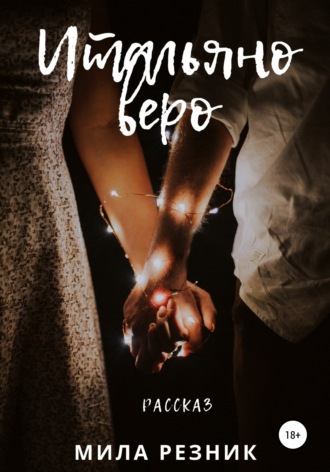 . Итальяно веро