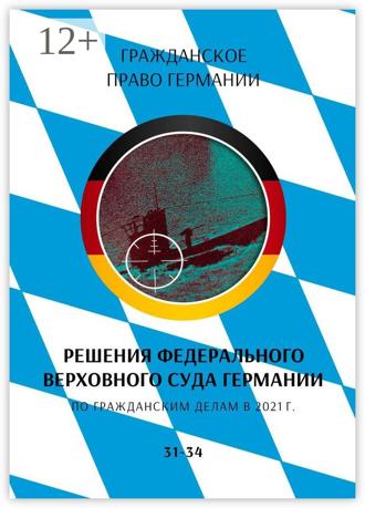С. Трушников. Решения Федерального Верховного суда Германии по гражданским делам в 2021 г. 31-34