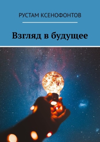 Рустам Ксенофонтов. Взгляд в будущее