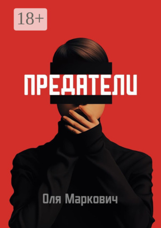 Оля Маркович. Предатели. Цикл рассказов