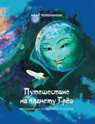 . Путешествие на планету Грёз