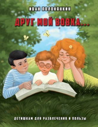 . Друг мой Вовка